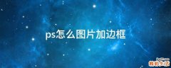 ps怎么图片加边框