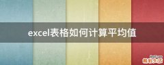 excel表格如何计算平均值