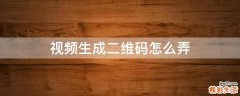 视频生成二维码怎么弄