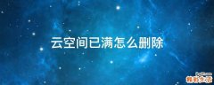 云空间已满怎么删除