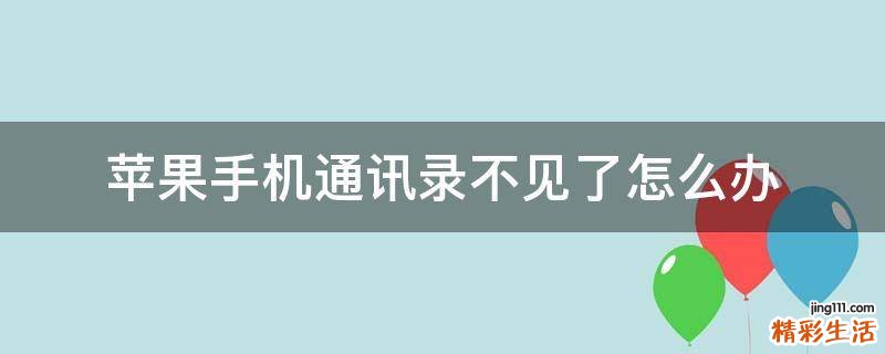 苹果手机通讯录不见了怎么办