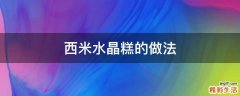 西米水晶糕的做法