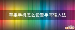 苹果手机怎么设置手写输入法