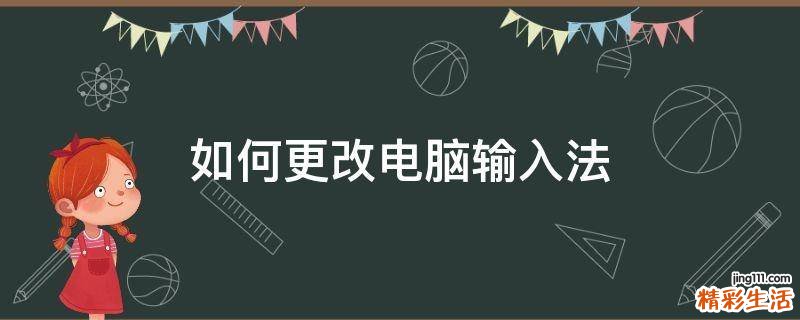 如何更改电脑输入法