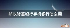 邮政储蓄银行手机银行怎么用