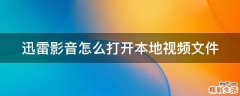 迅雷影音怎么打开本地视频文件