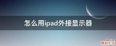 怎么用ipad外接显示器