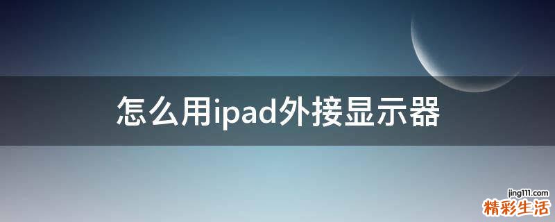 怎么用ipad外接显示器