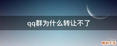 qq群为什么转让不了