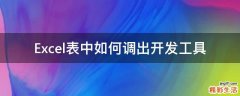 Excel表中如何调出开发工具