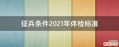 征兵条件2021年体检标准