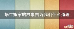 蜗牛搬家的故事告诉我们什么道理