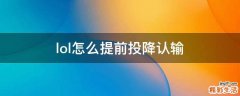lol怎么提前投降认输
