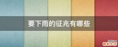 要下雨的征兆有哪些