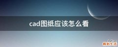 cad图纸应该怎么看