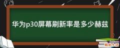 华为p30屏幕刷新率是多少赫兹
