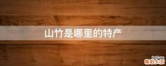 山竹是哪里的特产