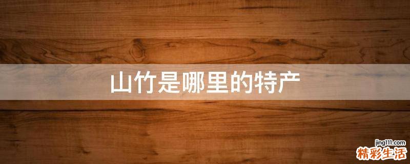 山竹是哪里的特产