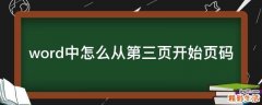 word中怎么从第三页开始页码