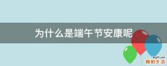 为什么是端午节安康呢