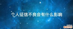 个人征信不良会有什么影响