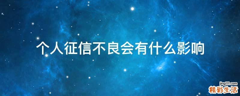 个人征信不良会有什么影响
