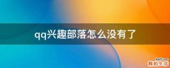 qq兴趣部落怎么没有了