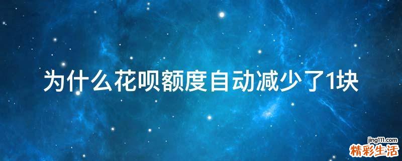为什么花呗额度自动减少了1块