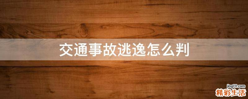 交通事故逃逸怎么判