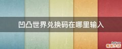 凹凸世界兑换码在哪里输入