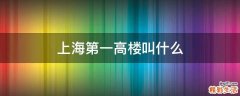 上海第一高楼叫什么
