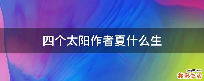 四个太阳作者夏什么生