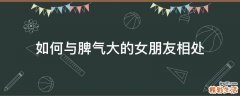 如何与脾气大的女朋友相处