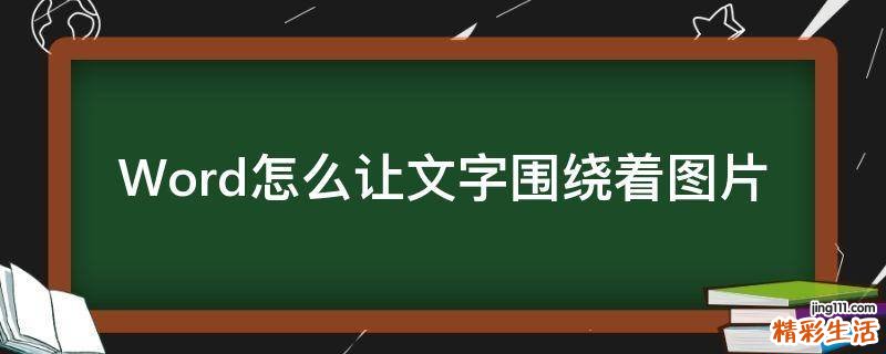 Word怎么让文字围绕着图片