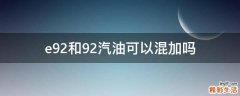 e92和92汽油可以混加吗