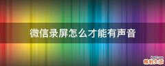 微信录屏怎么才能有声音