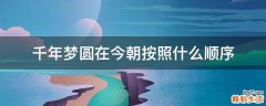 千年梦圆在今朝按照什么顺序