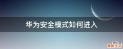 华为安全模式如何进入