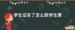 学生证丢了怎么取学生票