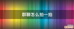 群聊怎么拍一拍