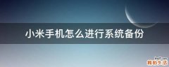 小米手机怎么进行系统备份
