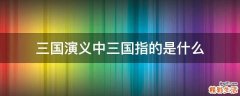 三国演义中三国指的是什么