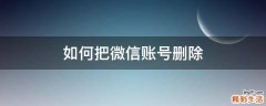 如何把微信账号删除
