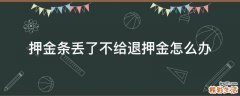 押金条丢了不给退押金怎么办