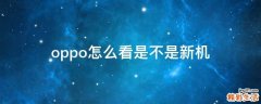 oppo怎么看是不是新机