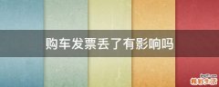 购车发票丢了有影响吗