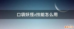 口袋妖怪z技能怎么用