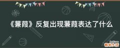 《蒹葭》反复出现蒹葭表达了什么