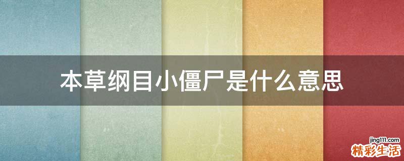 本草纲目小僵尸是什么意思