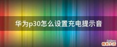 华为p30怎么设置充电提示音